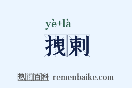 拽剌是什么意思的图片